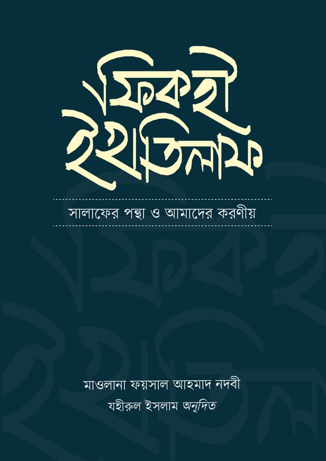 ফিকহী ইখতিলাফ (পেপারব্যাক) | Fiqhi Ikhtilaf (Paperback)