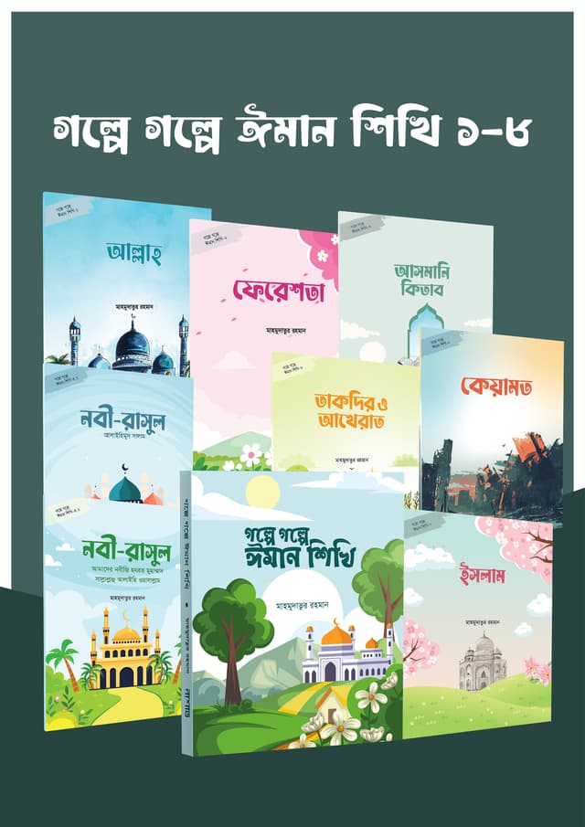 গল্পে গল্পে ঈমান শিখি ১-৮ (পেপারব্যাক) | Golpe Golpe Iman Shikhi 1-8 (Paperback)