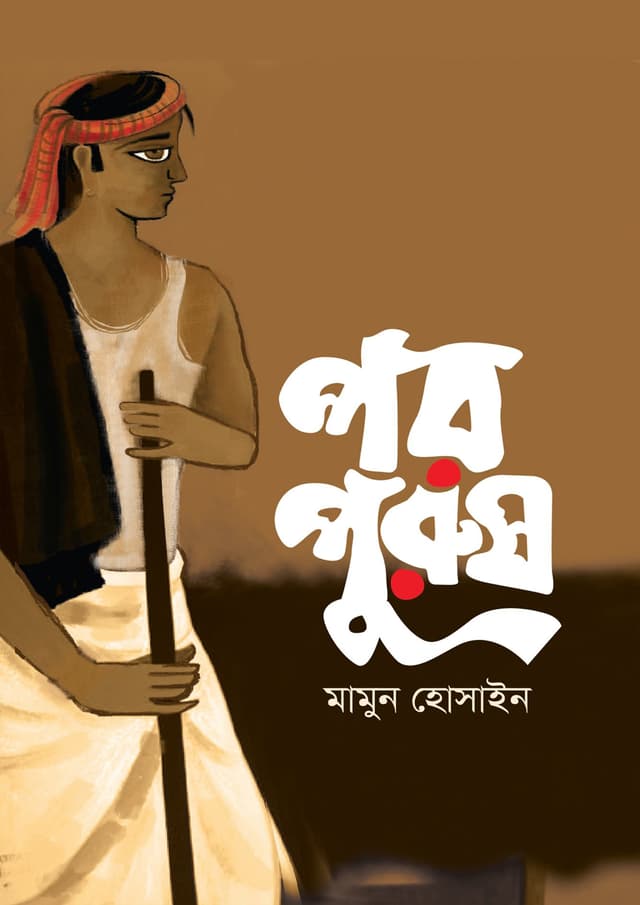 পর পুরুষ (হার্ডকভার) | Por Purush (Hardcover)