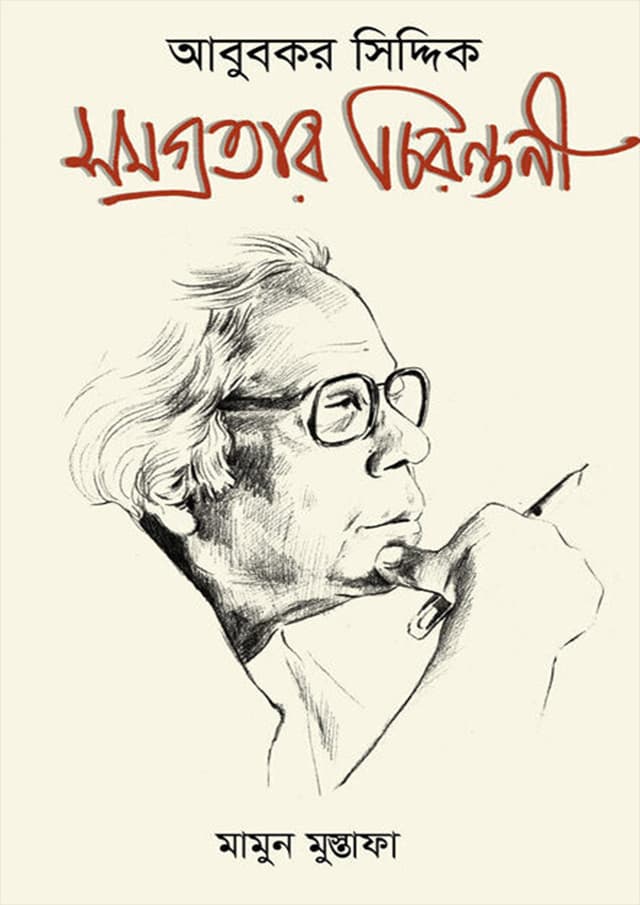 আবু বকর সিদ্দিক : সমগ্রতার চিরন্তনী (হার্ডকভার) | Abu Bakar Siddique : Samagratar Chirontoni (Hardcover)