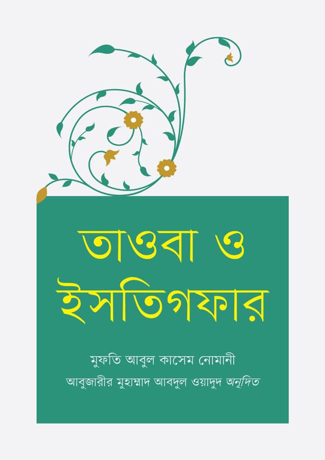 তাওবা ও ইসতিগফার (পেপারব্যাক) | Touba O Istigfar (Paperback)