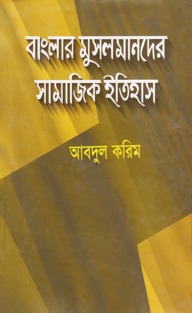 বাংলার মুসলমানদের সামাজিক ইতিহাস (হার্ডকভার) | Banglar Musulomander Samajik Itihas (Hardcover)
