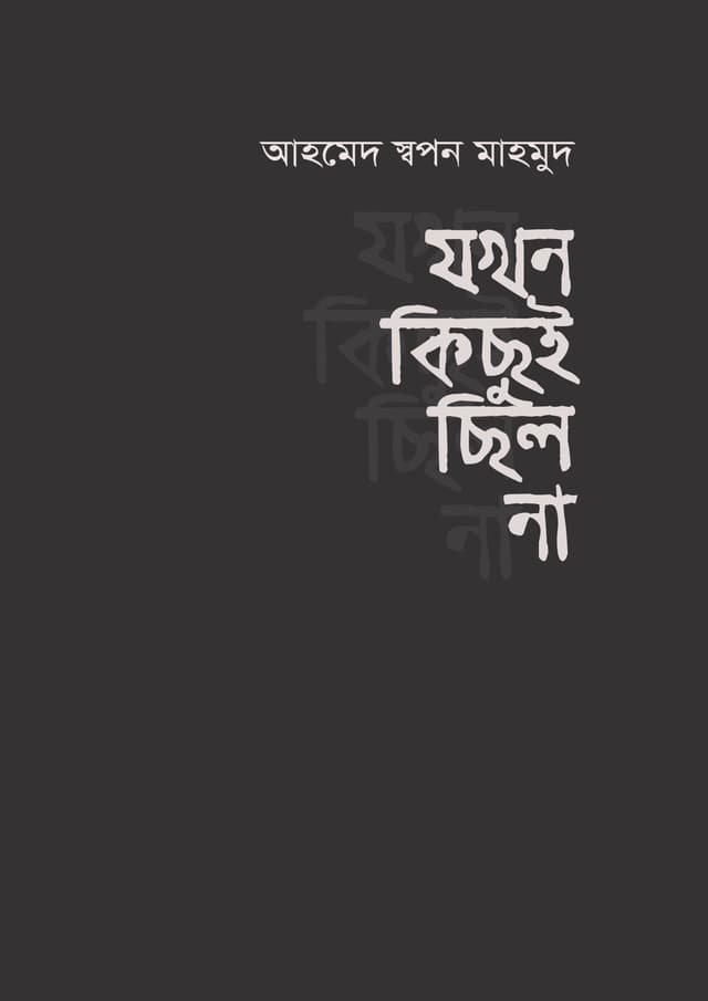 যখন কিছুই ছিল না (হার্ডকভার) | Jokhn Kichui Silona (Hardcover)