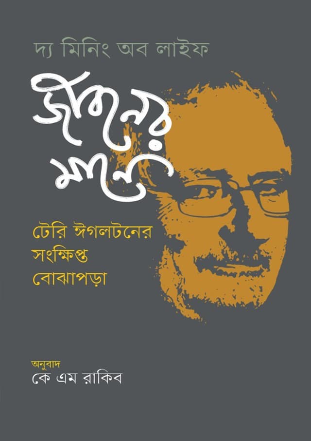 জীবনের মানে (হার্ডকভার) | Jiboner Mane (Hardcover)