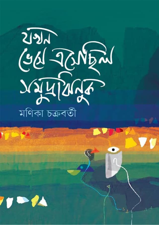 যখন ভেসে এসেছিল সমুদ্রঝিনুক (হার্ডকভার) | Jokhn bhese Esesilo Samudrajhunuk (Hardcover)