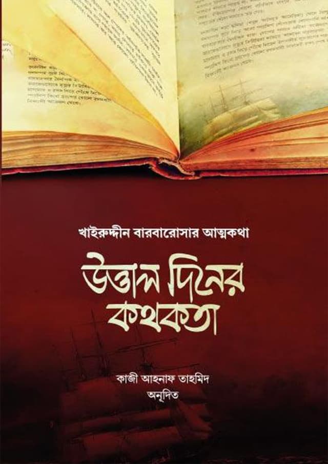 উত্তাল দিনের কথকতা (হার্ডকভার) | Uttal Diner Kothokota (Hardcover)