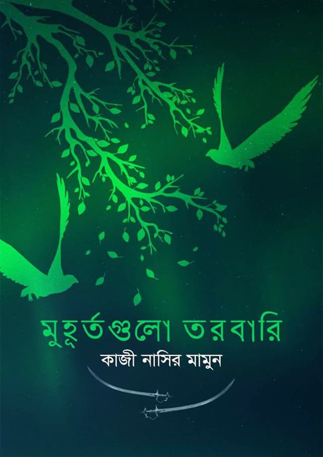 মুহূর্তগুলো তরবারি (হার্ডকভার) | Muhurtagulo Torobari (Hardcover)