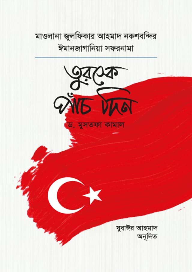 তুরস্কে পাঁচ দিন (হার্ডকভার) | Turkey Pach Din (Hardcover)