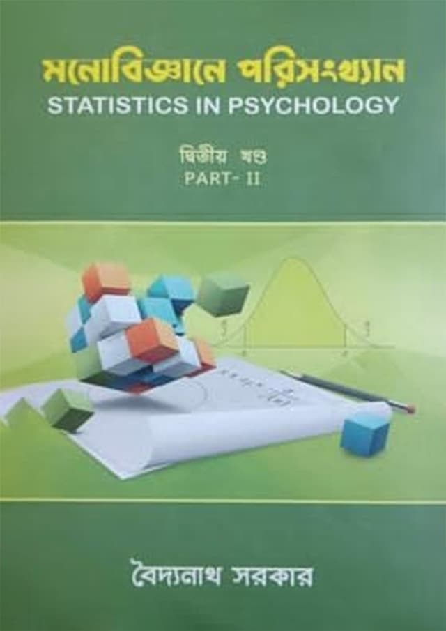 মনোবিজ্ঞানে পরিসংখ্যান - দ্বিতীয় খন্ড (পেপারব্যাক) | Monobiggane Porisongkhon - 2nd Part (Paperback)