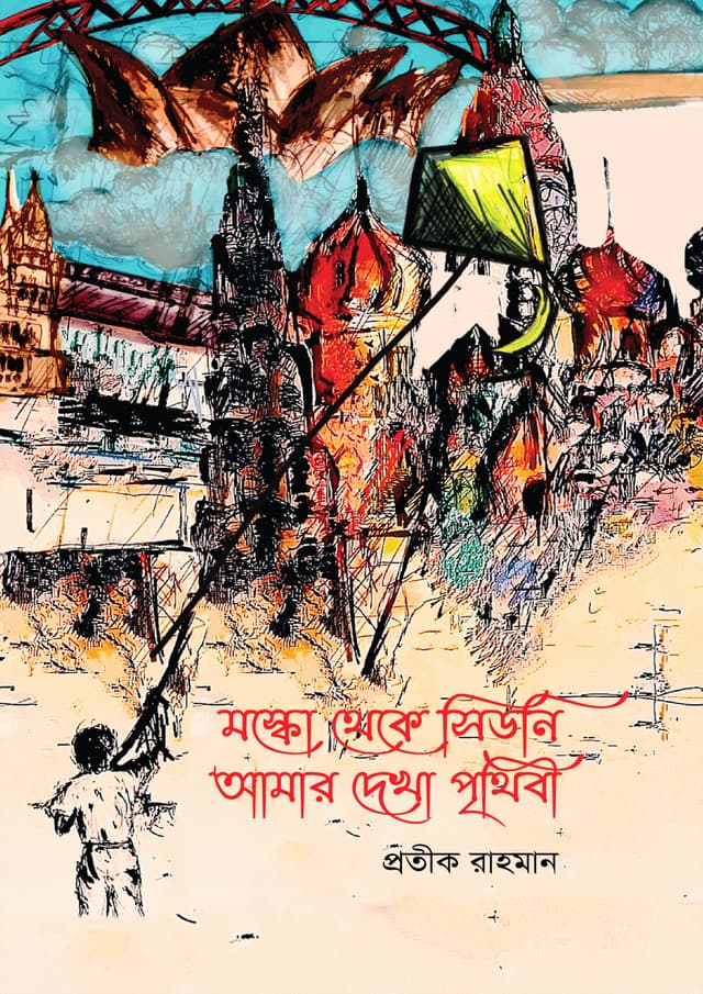 মস্কো থেকে সিডনি: আমার দেখা পৃথিবী (হার্ডকভার) | Moscow Theke Sydney: Amar Dekha Prithibi (Hardcover)