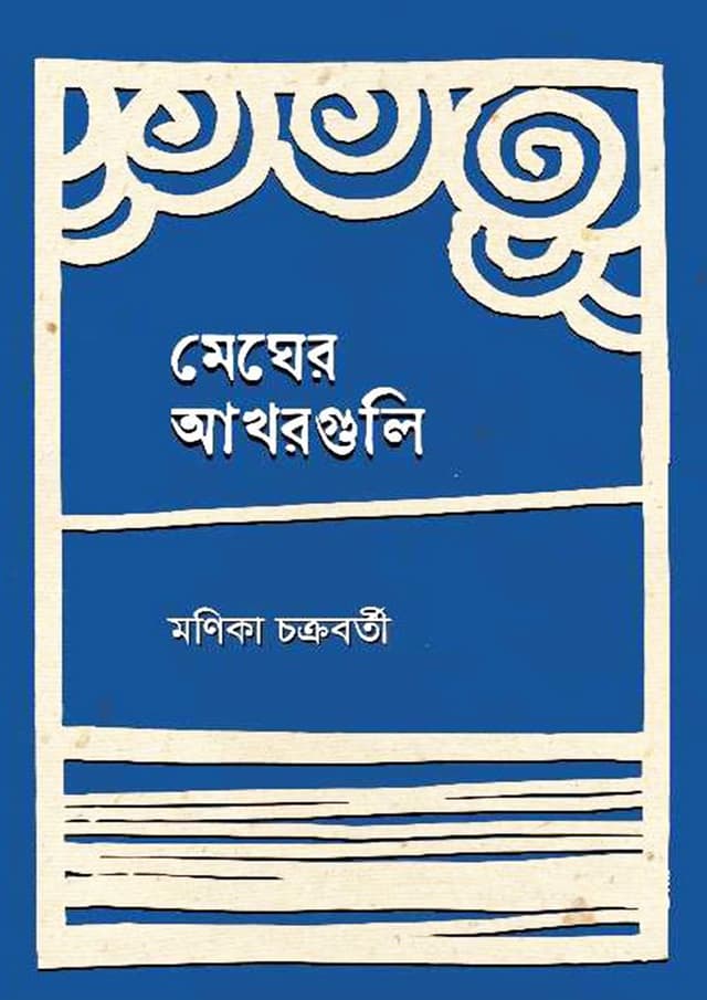 মেঘের আখরগুলি (হার্ডকভার) | Megher Akhonguli (Hardcover)