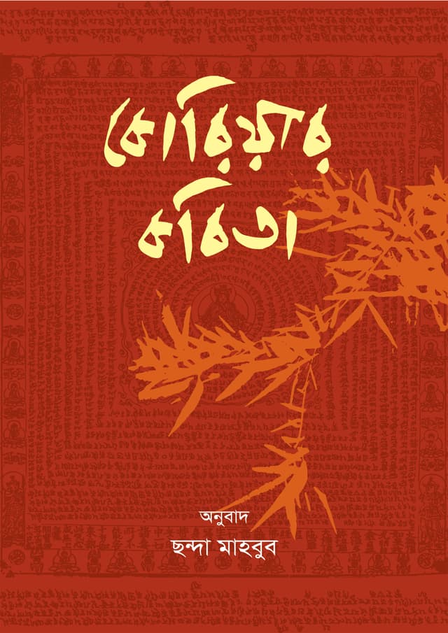 কোরিয়ার কবিতা (হার্ডকভার) | Korear Kobita (Hardcover)