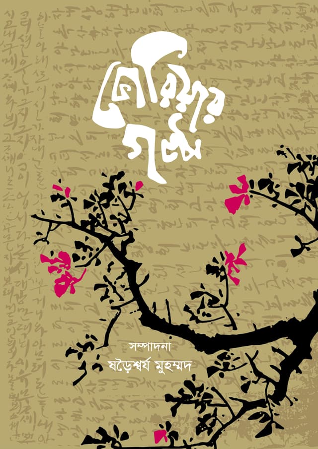 কোরিয়ার গল্প (হার্ডকভার) | Korear Golpo (Hardcover)