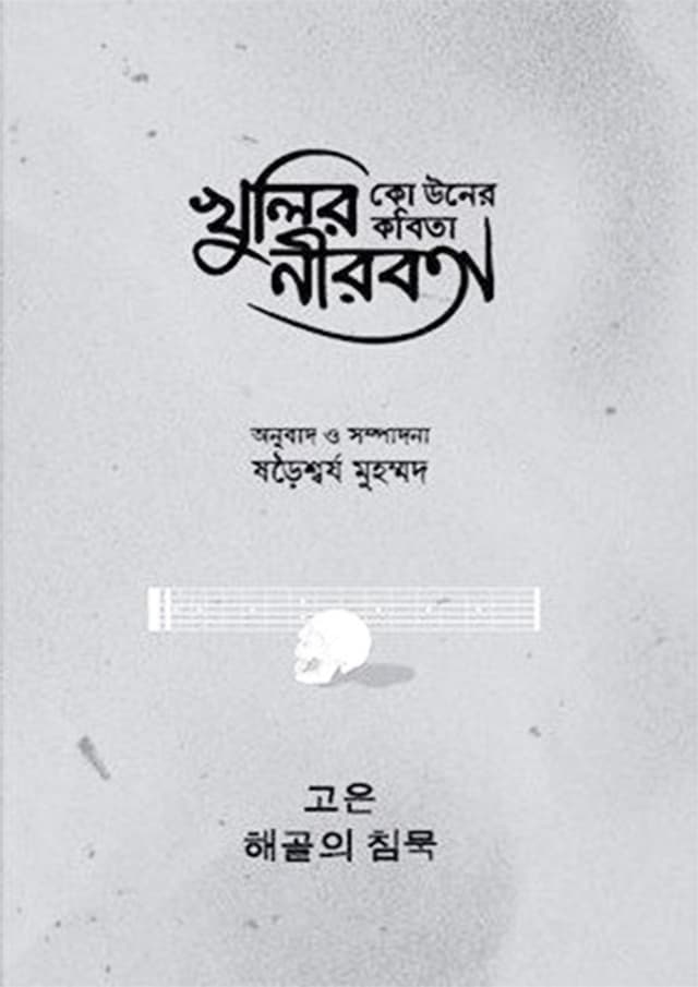কো উনের কবিতা : খুলির নীরবতা (হার্ডকভার) | Ko Uner Kobita: Khulir Nirobota (Hardcover)