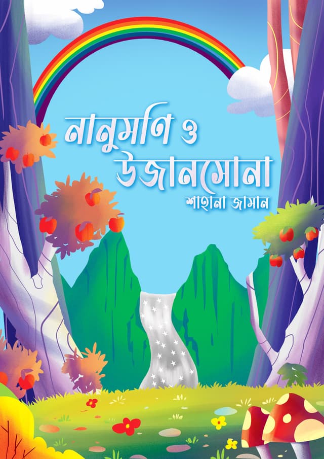 নানুমণি ও উজানসোনা (পেপারব্যাক) | Nanumoni O Ujanshona (Paperback)