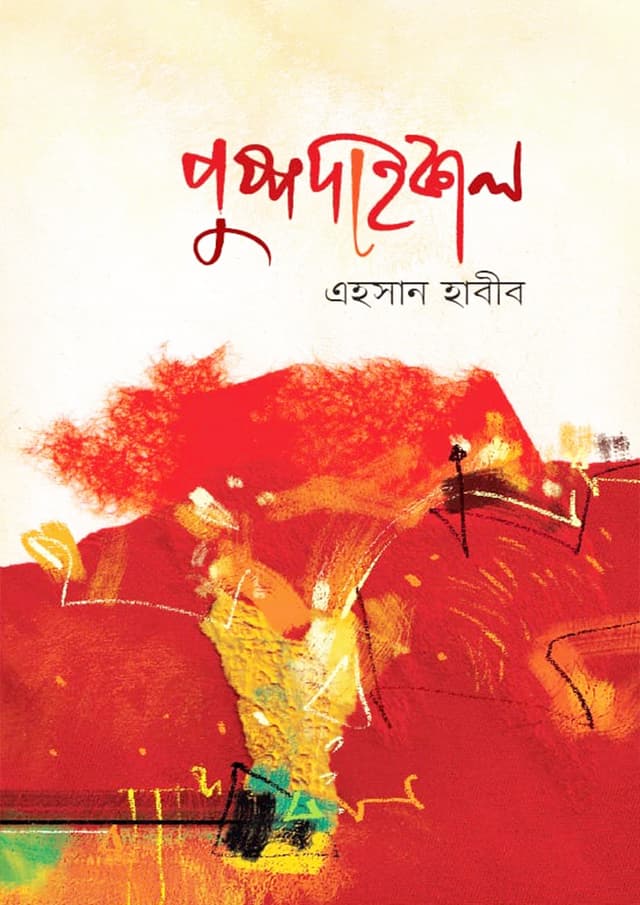 পুষ্পদাহকাল (হার্ডকভার) | Puspadahokal (Hardcover)