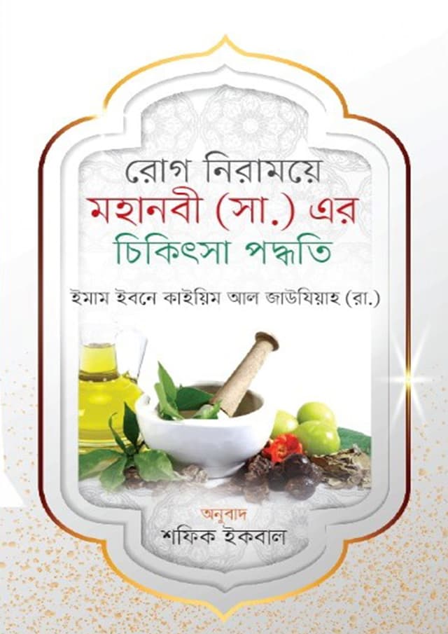 মহানবী (সা.) এর চিকিৎসা পদ্ধতি (হার্ডকভার) | Mohanobi (SM) ar Chikitsha Poddhoti (Hardcover)