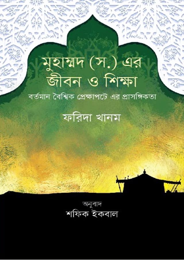 মহানবী (সা.) জীবন ও শিক্ষা (হার্ডকভার) | Mohanobi (SM). Jibon O Shikkha (Hardcover)