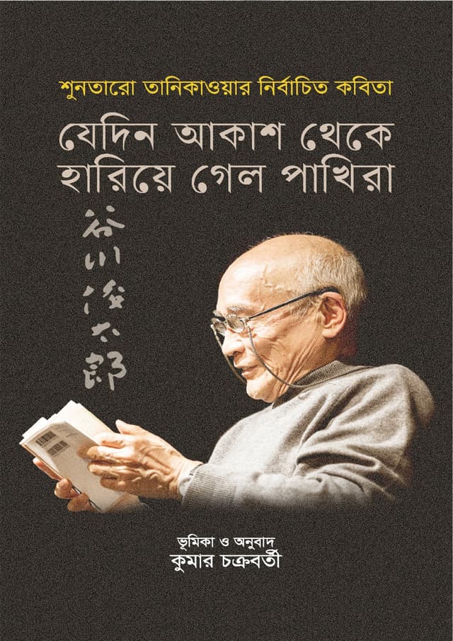 যেদিন আকাশ থেকে হারিয়ে গেল পাখিরা (হার্ডকভার) | Jedin Akash Theke Hariye Gelo Pakhira (Hardcover)