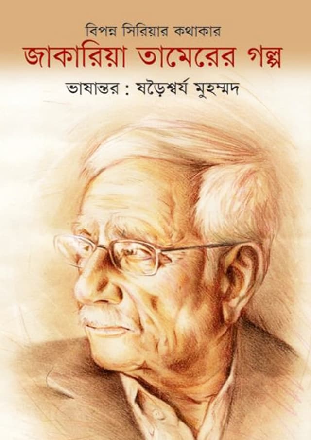 জাকারিয়া তামেরের গল্প (হার্ডকভার) | Jakariya Tamemer Golpo (Hardcover)