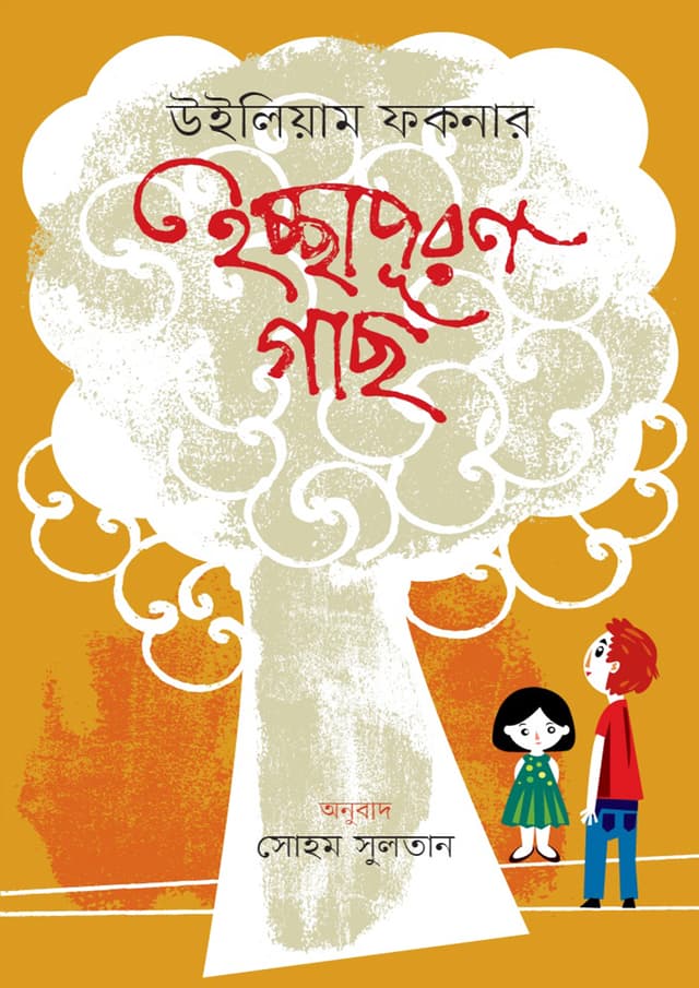 ইচ্ছাপূরণ গাছ (হার্ডকভার) | Ichchapuran Gach (Hardcover)