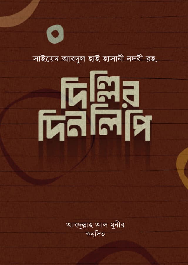 দিল্লির দিনলিপি (হার্ডকভার) | Dillir Dinlipi (Hardcover)