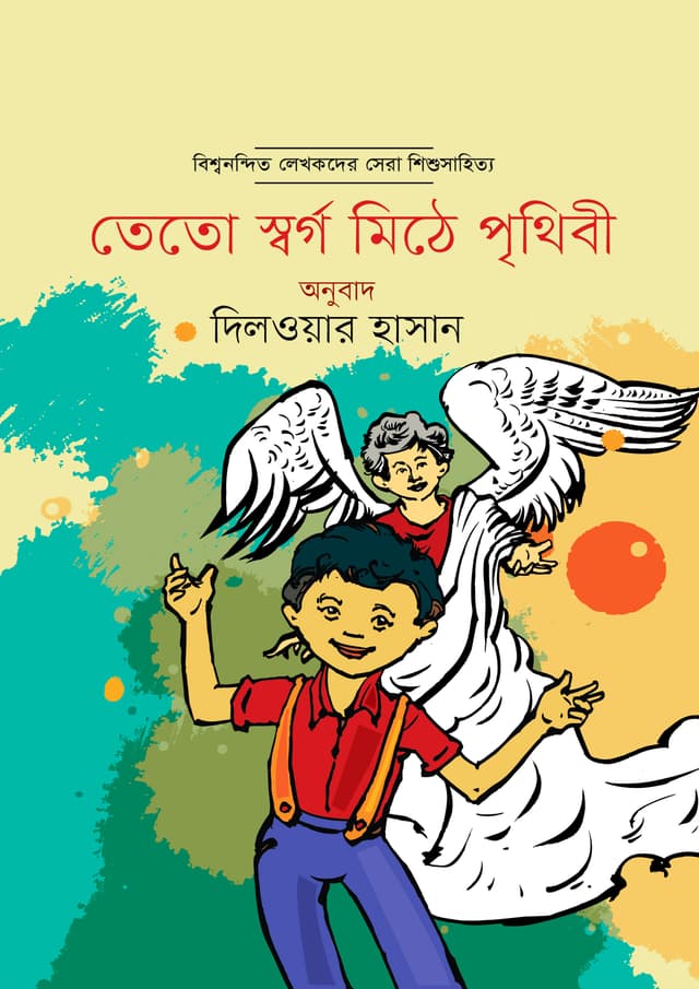 তেতো স্বর্গ মিঠে পৃথিবী (হার্ডকভার) | Tero Sworgo Mithe Prithibi (Hardcover)