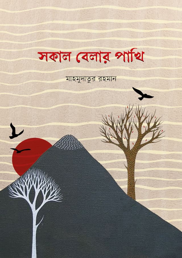 সকাল বেলার পাখি (হার্ডকভার) | Sokal Belar Pakhi (Hardcover)
