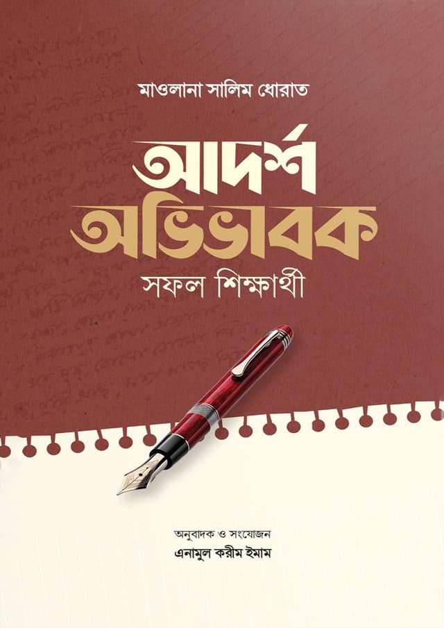 আদর্শ অভিভাবক সফল শিক্ষার্থী (পেপারব্যাক) | Adarsha Avivabok Sofol Shikkharthi (Paperback)