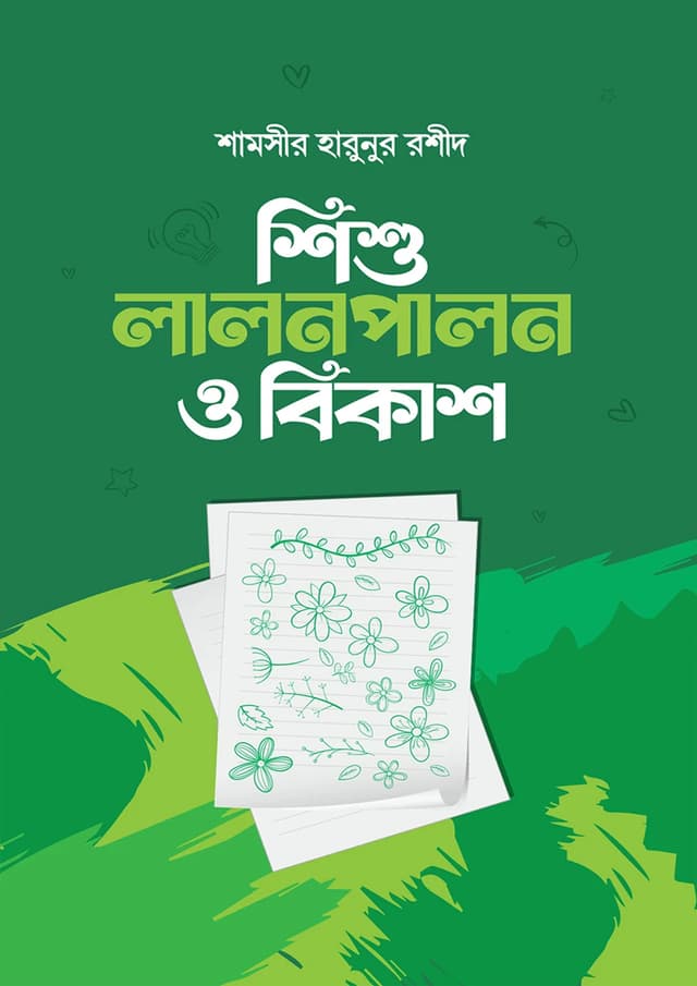 শিশু লালনপালন ও বিকাশ (হার্ডকভার) | Shishu Lalonpalon O Bikash (Hardcover)