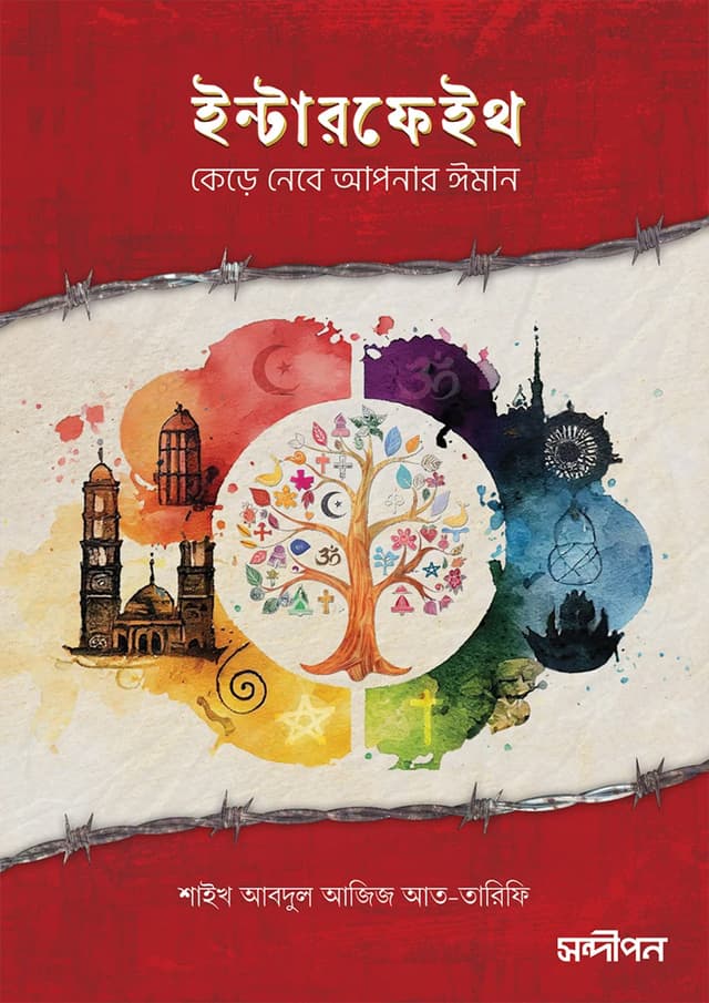 ইন্টারফেইথ (পেপারব্যাক) | Interfaith (Paperback)
