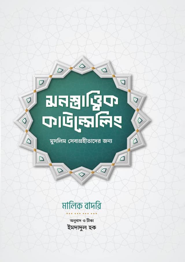 মনস্তাত্ত্বিক কাউন্সেলিং (হার্ডকভার) | Monotastik Counsiling (Hardcover)