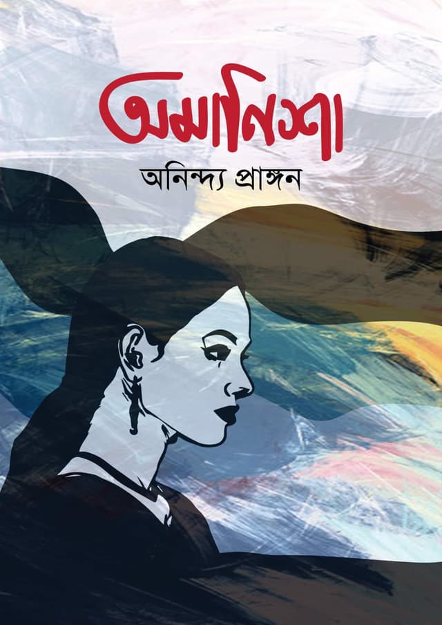 অমানিশা (হার্ডকভার) | Omanisha (Hardcover)