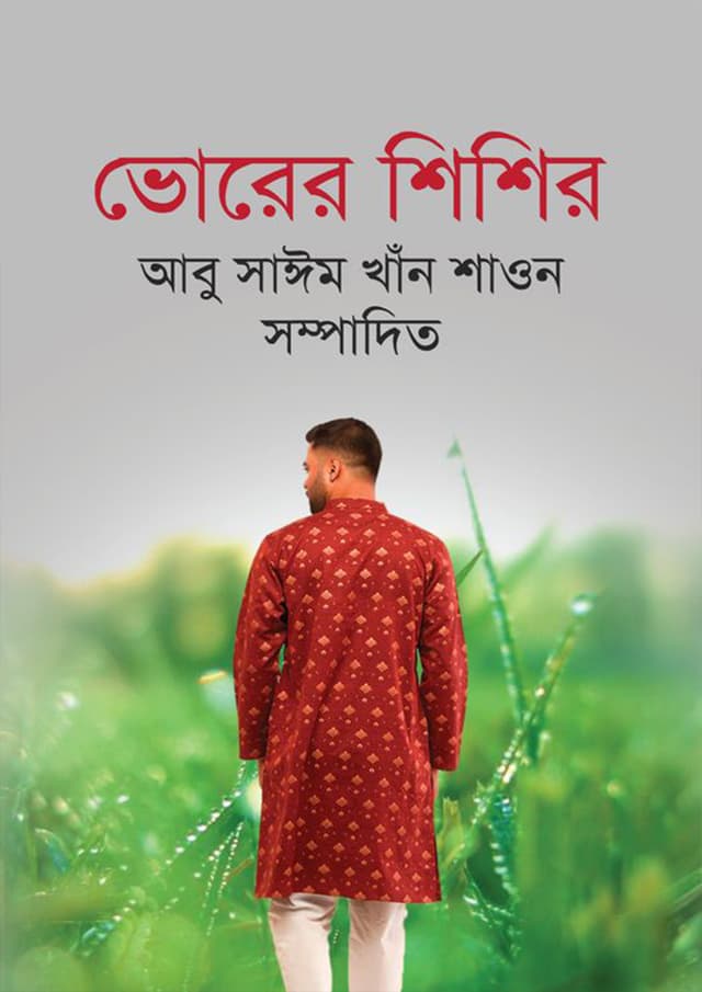 ভোরের শিশির (হার্ডকভার) | Vorer Shishir (Hardcover)