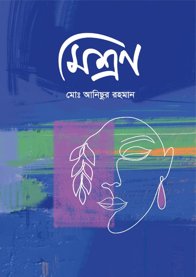 মিশ্রণ (হার্ডকভার) | Mishron (Hardcover)