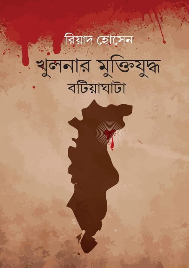 খুলনার মুক্তিযুদ্ধ : বটিয়াঘাটা (হার্ডকভার) | Khulnar Muktijuddho : Batiyaghata (Hardcover)