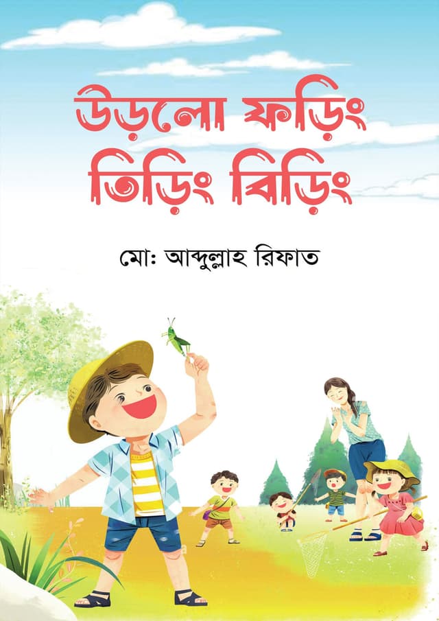 উড়লো ফড়িং তিড়িং বিড়িং (পেপারব্যাক) | Urlo Foring Tiring Biring (Paperback)