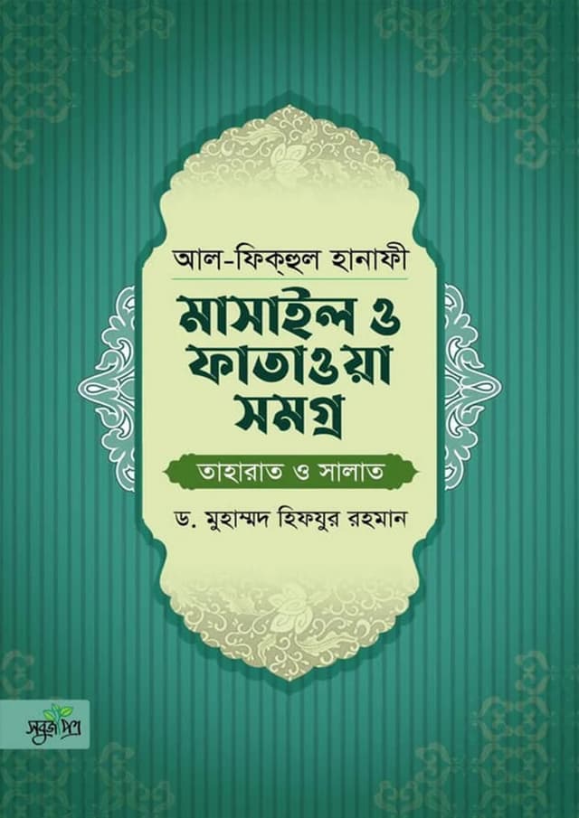 আল-ফিকহুল হানাফী : মাসাইল ও ফাতাওয়া সমগ্র (হার্ডকভার) | Al-Fiqhul Hanafee : Masayel O Fataoya Shomogro (Hardcover)