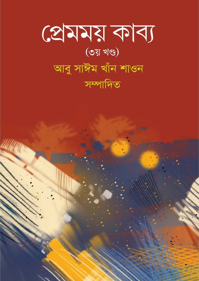 প্রেমময় কাব্য (৩য় খণ্ড) (হার্ডকভার) | Premomoy Kabbo (3rd Khondo) (Hardcover)