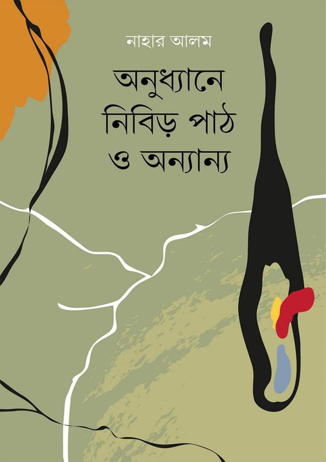 অনুধ্যানে নিবিড় পাঠ ও অন্যান্য (হার্ডকভার) | Anodyane Nibir Path O Anyanyo (Hardcover)