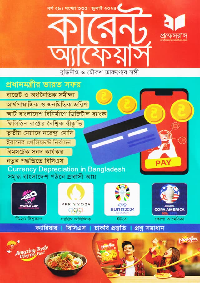 প্রফেসরস কারেন্ট অ্যাফেয়ার্স – জুলাই ২০২৪ (পেপারব্যাক) | Professors Current Affairs – July 2024 (Paperback)