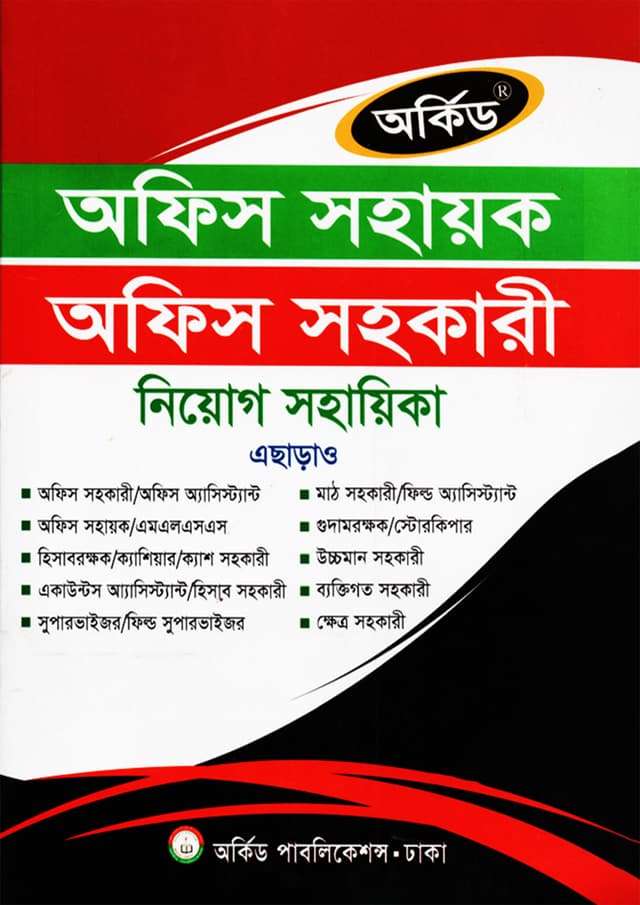 অর্কিড অফিস সহায়ক ও অফিস সহকারী নিয়োগ সহায়িকা (পেপারব্যাক) | Orchid Office Sohayok O Office Sohokari Niyog Sohayika (Paperback)