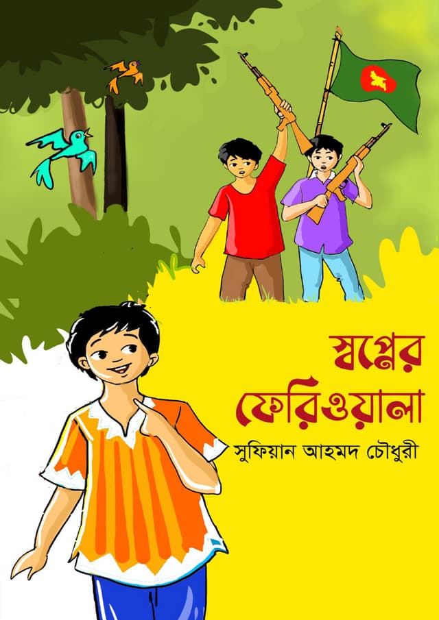 স্বপ্নের ফেরিওয়ালা (হার্ডকভার) | Shopner Feriwala (Hardcover)