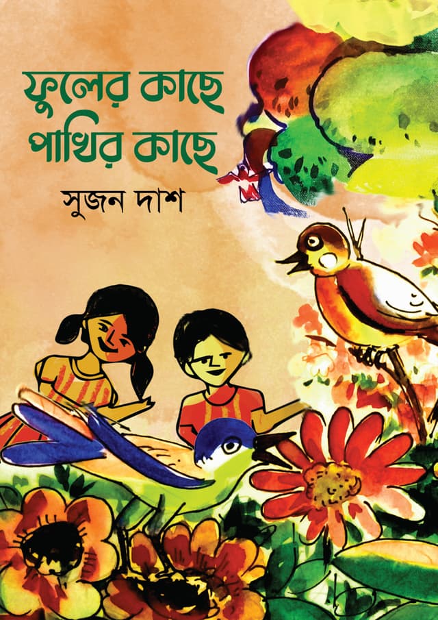ফুলের কাছে পাখির কাছে (হার্ডকভার) | Fuler Kache Pakhir Kache (Hardcover)