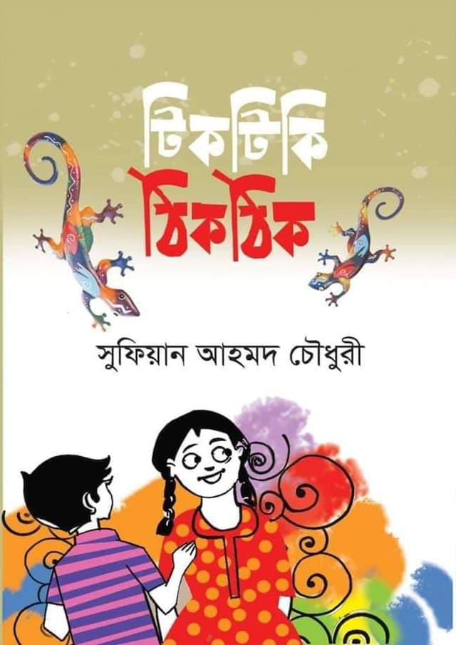 টিকটিকি ঠিকঠিক (হার্ডকভার) | Tiktiki Thikthik (Hardcover)