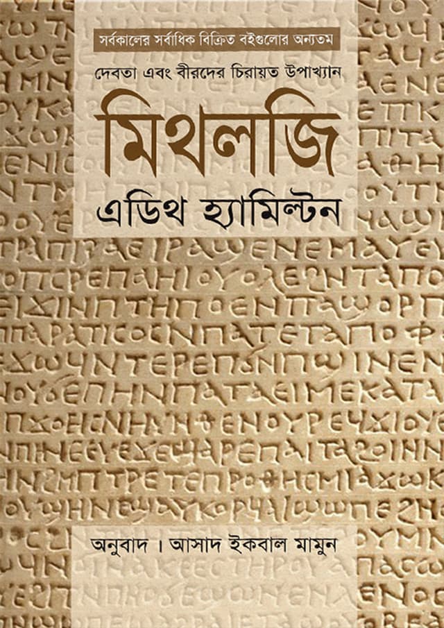মিথলজি (হার্ডকভার) | Mithilogi (Hardcover)