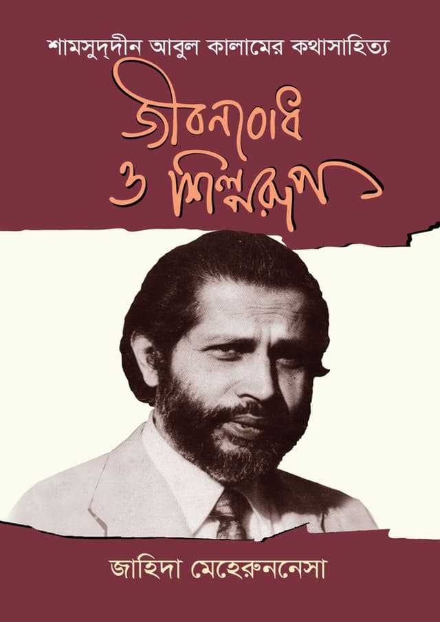 জীবনবোধ ও শিল্পরুপ (হার্ডকভার) | Jibonbodh O Shilporup (Hardcover)