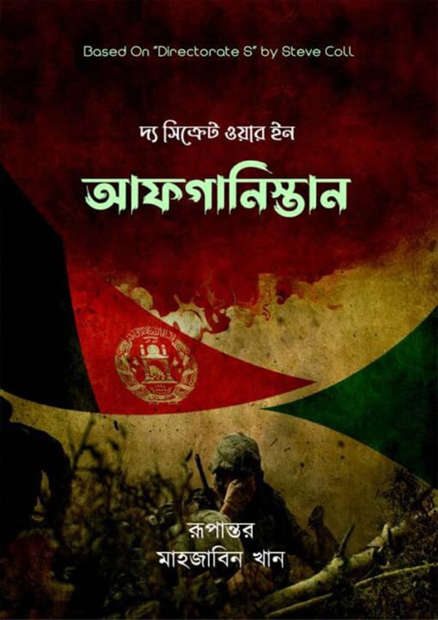 দ্য সিক্রেট ওয়ার ইন আফগানিস্তান (হার্ডকভার) | The Secret War in Afghanistan (Hardcover)