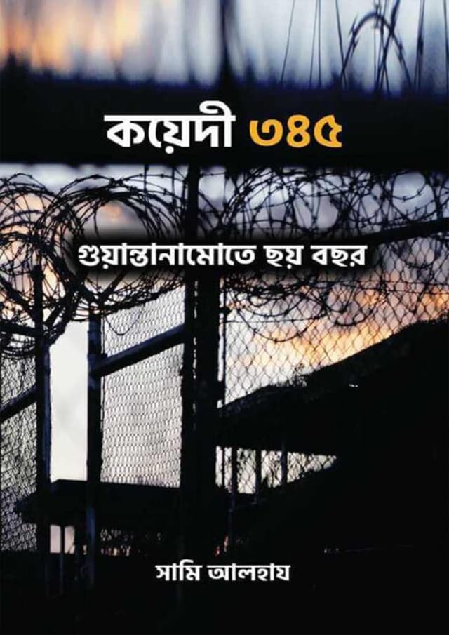 কয়েদী ৩৪৫ (পেপারব্যাক) | Koyedi 345 (Paperback)