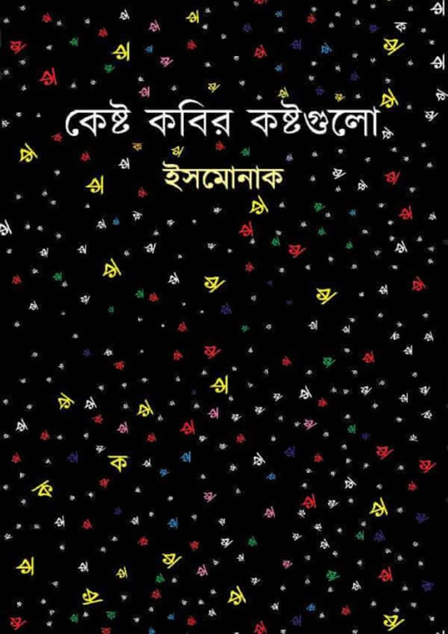 কেষ্ট কবির কষ্টগুলো | Kesto Kobir Kostogulo